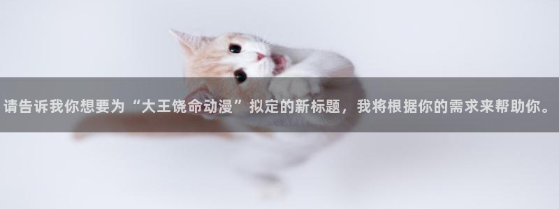 风车动漫在线观：请告诉我你想要为“大王饶命动漫”拟定的新标题，我将根据你的需求来帮助你。