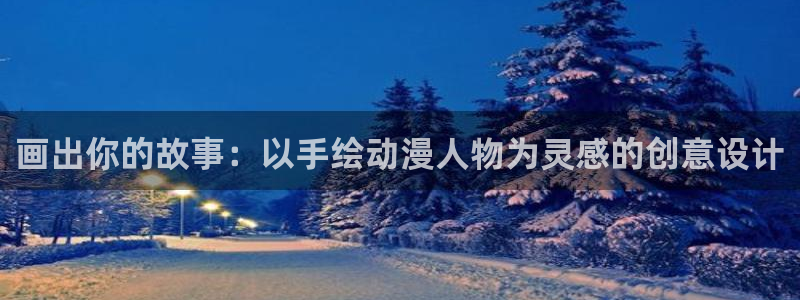 风车动漫(p)进击的巨人：画出你的故事：以手绘动漫人物为灵感的创意设计